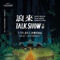 你的聲音值得被聽見！波浪屋首屆「浪來Talk Show」大賽熱情開跑 8/22起開放徵件報名