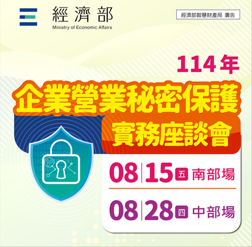 8/28營業秘密保護實務座談會（中部場）熱烈報名中 案例解析及企業實務分享