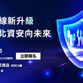 新北資安研討會8/25登場 攜手各界菁英邁向AI永續共榮