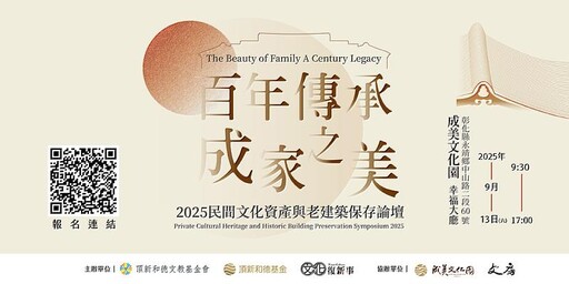 成美公堂140週年 從守護家園到文化典範 文化資產論壇見證民間永續傳承的力量