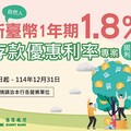 台幣優利定存 享年利率1.8%