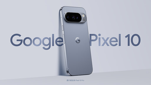 台灣大Google Pixel 10系列預約首日熱銷 大螢幕大容量成主流選擇
