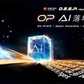 台灣大硬科技日「D.E.E.P. Tech Day 2025」9/9登場 「OP AI 落地智慧」3大主題15項應用 加速企業落地降本增效
