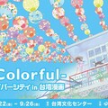 多元臺灣文化漫畫展東京開幕 以族群、性別與人權描繪臺灣多彩價值