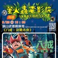 光影走進歷史場域－金馬動畫國片《八戒》高雄旗山武德殿精彩登場