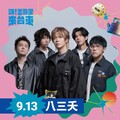 「嗨！出發吧來台東」第三波卡司公布：八三夭、李心潔、Ozone 媲美跨年 心動不如行動