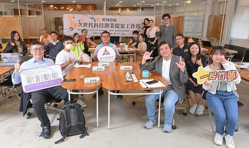 竹市「次世代科技創業提案工作坊」圓滿成功 邱臣遠代理市長:引領企業打造新創藍圖