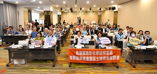 打造樂齡產業經濟鏈 高鐵彰化車站特定區樂齡健康產業園區土地標售說明會