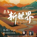 無指揮交響樂震撼嘉義！2025 Taiwan Connection 音樂節 德弗札克《新世界》、布拉姆斯雙協奏曲一次滿足 邀請大家8月30日走入音樂廳