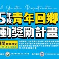 創意夠出眾，回鄉助圓夢！「115年青年回鄉行動獎勵計畫」即日起開放徵件！