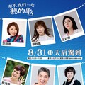 2025首場老歌演唱會《那年，我們一起聽的歌》 8/31李翊君等6大天后降臨臺東！