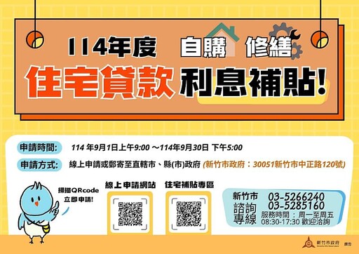 助您輕鬆安居!竹市「114年度住宅補貼」9月起開放申請