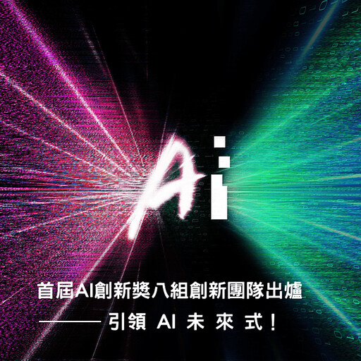 《2025 AI創新獎》8組獲獎團隊揭曉! 政府攜手企業驅動AI創新 激發跨域體驗經濟 TIE未來科技館亮相登場