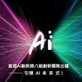《2025 AI創新獎》8組獲獎團隊揭曉！ 政府攜手企業驅動AI創新 激發跨域體驗經濟 TIE未來科技館亮相登場