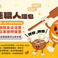 麵包控集合！花蓮購物節烘焙坊聯名限時登場