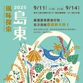 2025《島東風味探索》農食展銷活動11日登場 臺東農漁好物進軍臺南新天地 山海饗宴展現獨特風土