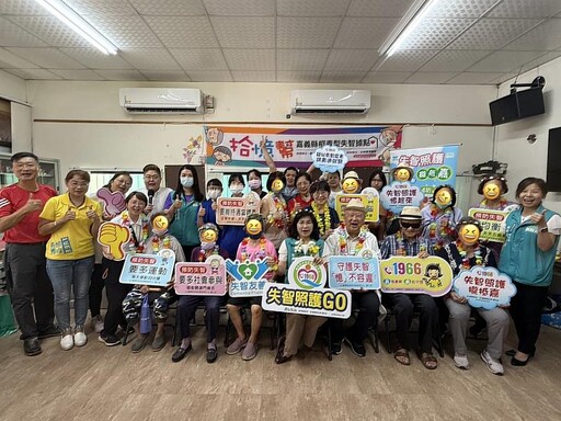 嘉義縣新港「拾憶幫」成立，全面照顧失智者