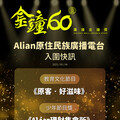 Alian雙節目連莊入圍金鐘！ 跨族群、跨界合作展現文化影響力