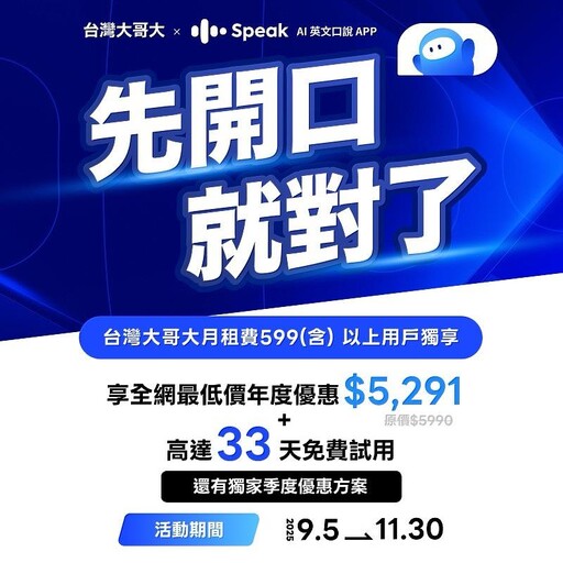 台灣大哥大獨家合作數百萬下載量英文口說「Speak」 提供市場最優方案