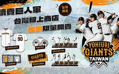 日本讀賣巨人攜手有你共創啟動台灣電商 台灣限定周邊同步登場