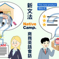 Native Camp《新文法 商務英語會話》教材，讓職場英語表達更自然