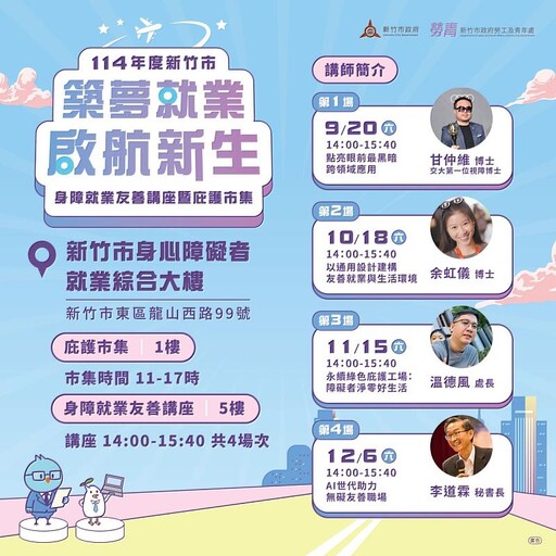 竹市《築夢就業 啟航新生》系列活動登場 邱臣遠代理市長：展現身障多元價值 共築友善無礙新竹