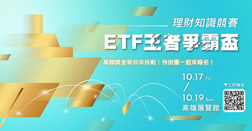 「ETF王者爭霸盃」知識大挑戰 10月高雄展覽館熱力開戰