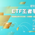 「ETF王者爭霸盃」知識大挑戰 10月高雄展覽館熱力開戰