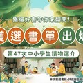 文化部「第47次中小學生讀物選介」書單揭曉 社會議題、臺灣原創、兒少身心3大主題貫串623種推薦好書