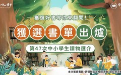 文化部「第47次中小學生讀物選介」書單揭曉 社會議題、臺灣原創、兒少身心3大主題貫串623種推薦好書
