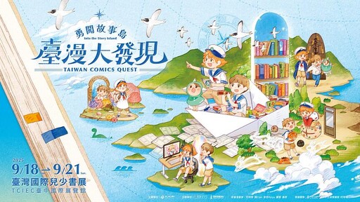 首屆兒少書展商機無限 臺灣漫畫館與國際買家團雙軌 拓展國內外市場