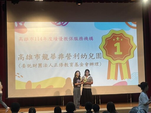正修基金會辦理之龍華非營利幼兒園 榮獲高市114年度績優教保服務機構