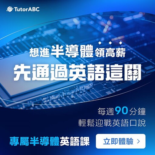 中秋分紅開獎,TutorABC推「工程師前進外商專案」,助力年薪翻倍再享37堂多益贈課