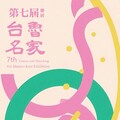 第7屆台魯名家聯展盛大登場，兩岸藝術交流再創高峰