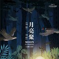 2025月亮聚《永續之夜》 台東波浪屋邀你在滿月下共唱永續之歌