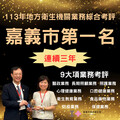 嘉義市再度榮獲地方衛生機關業務綜合考評第一名佳績
