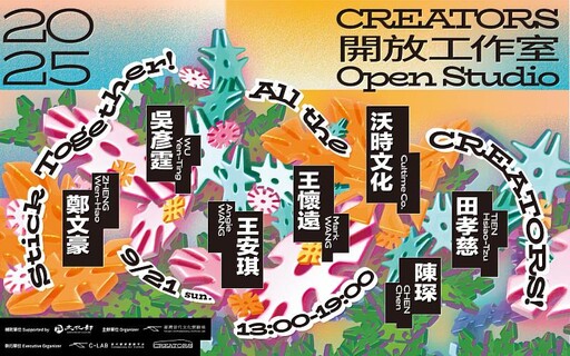 從酷兒研究、微生物共情到樂齡照護計畫的創新研究 2025 CREATORS開放工作室9月21日登場