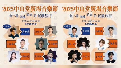 民歌50精神傳承！ 「2025中山堂廣場音樂節」號召新生代歌手李友廷、魏嘉瑩、郁采真、郭家瑋等人致敬經典