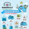 中華郵政×貓貓蟲咖波聯名系列商品 9/30盛大登場