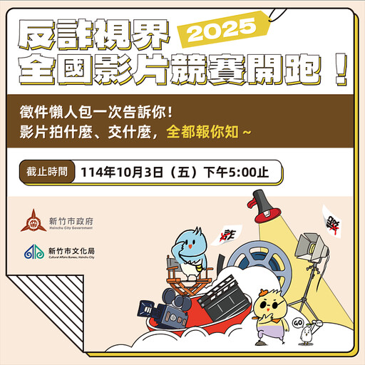 竹市「2025反詐視界」全國影片競賽徵件倒數計時 總獎金64萬元歡迎角逐