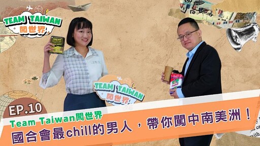 讓美國移民官從狐疑到讚賞 陳俊儒談駐瓜地馬拉及巴拉圭的旅程