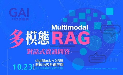 【AI多模態對話新突破】掌握RAG應用 開啟智慧工作未來