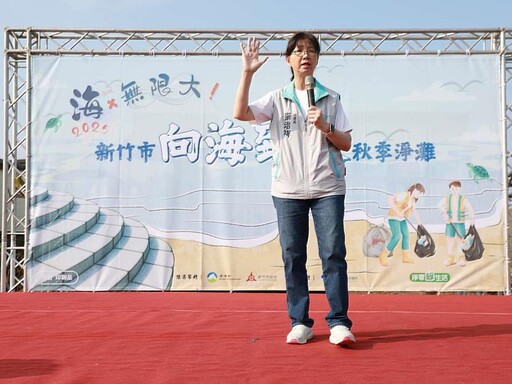 竹市秋季淨灘活動 張治祥秘書長號召公私協力守護海洋永續環境