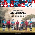 嘉義縣推鄒族9大部落親子旅遊迎連假人潮