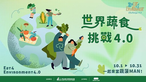 尤努斯基金會辦蔬食挑戰 邀全民一起當蔬菠MAN