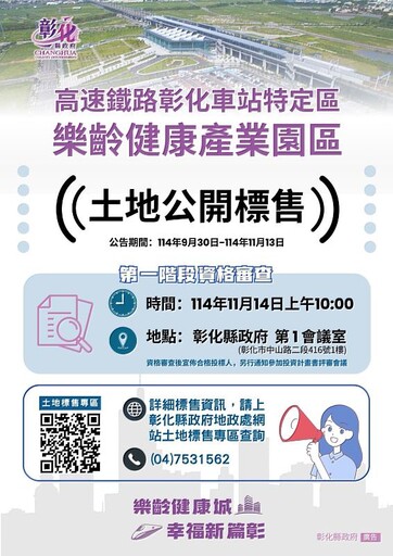 彰化縣「樂齡健康產業園區」土地標售正式啟動
