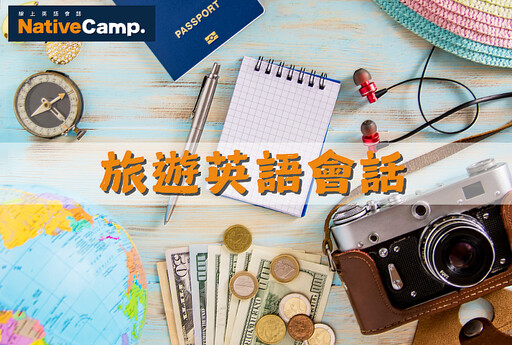 Native Camp旅遊英語會話教材，讓旅程能自在說英語