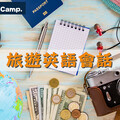 Native Camp旅遊英語會話教材，讓旅程能自在說英語