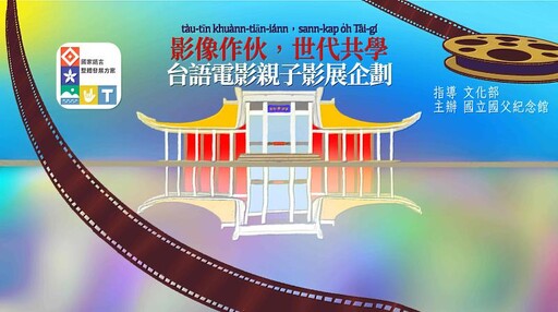 國父紀念館「影像作伴，世代共學」台語電影親子影展登場