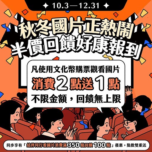 秋冬國片正熱鬧 文化幣看國片半價回饋好康報到